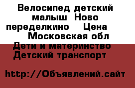 Велосипед детский малыш. Ново-переделкино  › Цена ­ 700 - Московская обл. Дети и материнство » Детский транспорт   